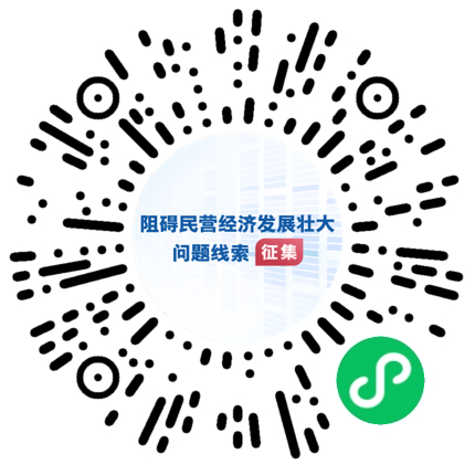 國務院“互聯網+督查”平臺公開征集阻礙民營經濟發展壯大問題線索